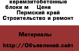 керамзитобетонные блоки м3 › Цена ­ 2 750 - Пермский край Строительство и ремонт » Материалы   